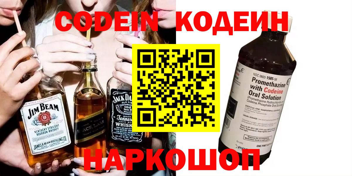 Codein напиток Lean (лин) Когалым